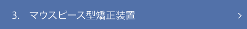 マウスピース型矯正装置
